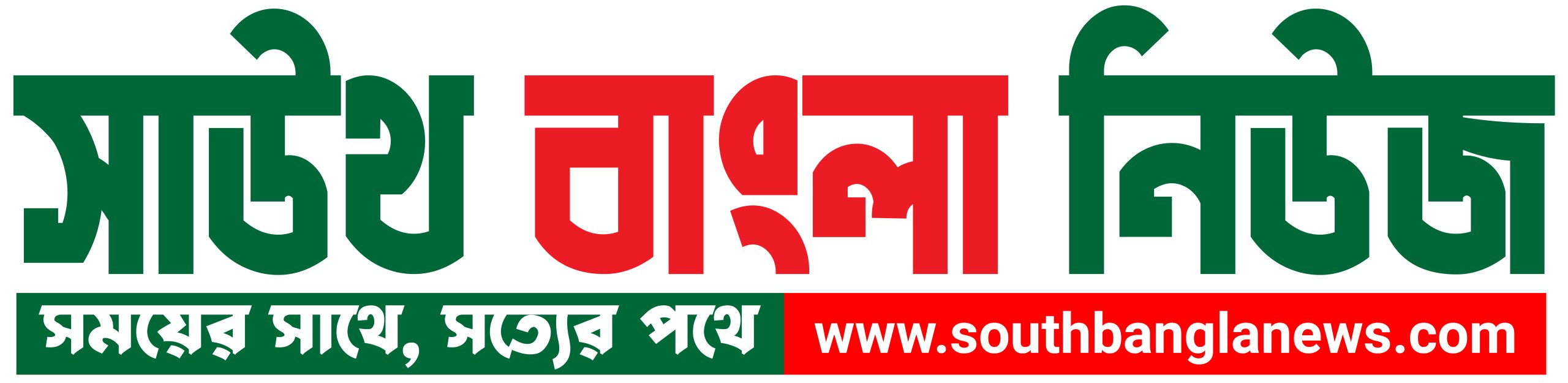 সাউথ বাংলা নিউজ
